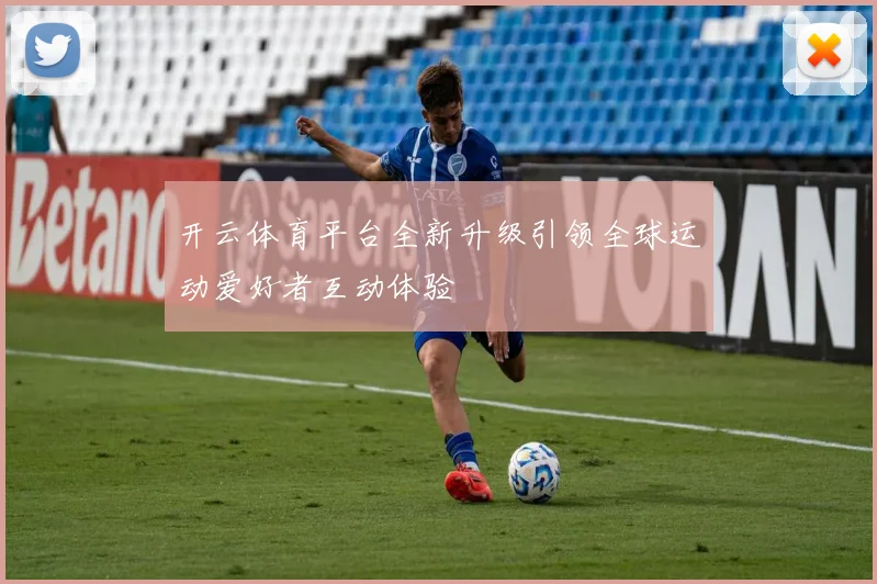 开云体育平台全新升级引领全球运动爱好者互动体验