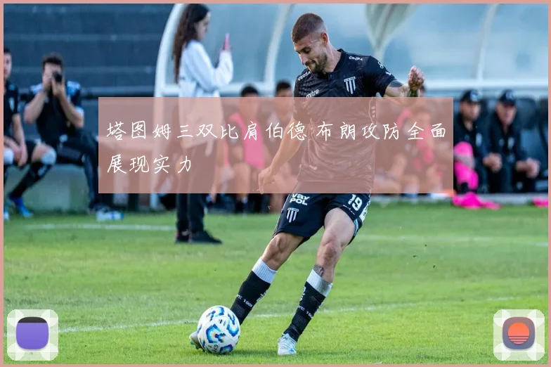 塔图姆三双比肩伯德 布朗攻防全面展现实力