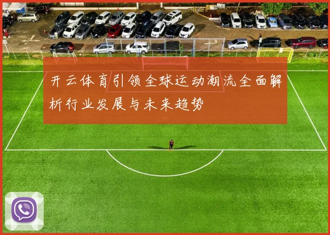 开云体育引领全球运动潮流全面解析行业发展与未来趋势