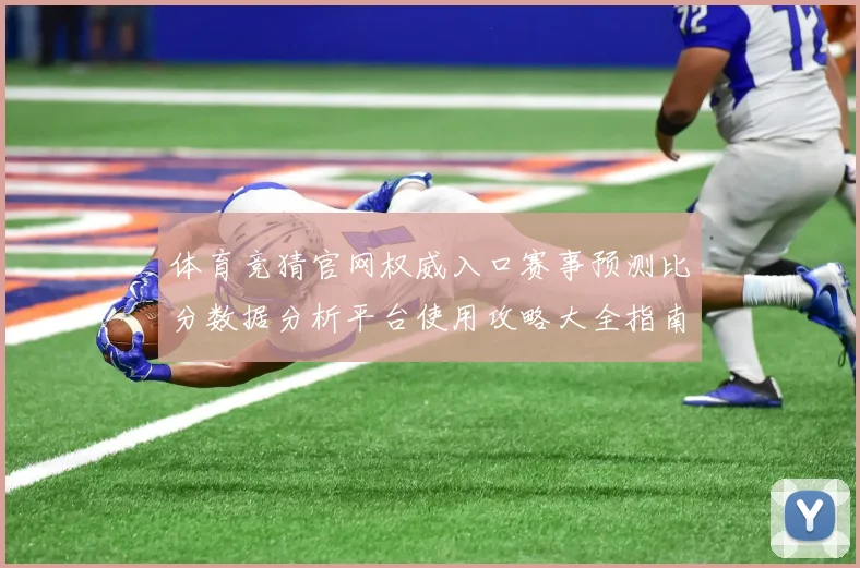 体育竞猜官网权威入口赛事预测比分数据分析平台使用攻略大全指南