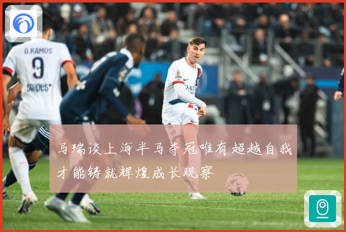 马瑞谈上海半马夺冠唯有超越自我才能铸就辉煌成长观察