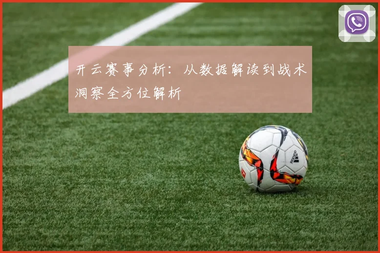 开云赛事分析：从数据解读到战术洞察全方位解析