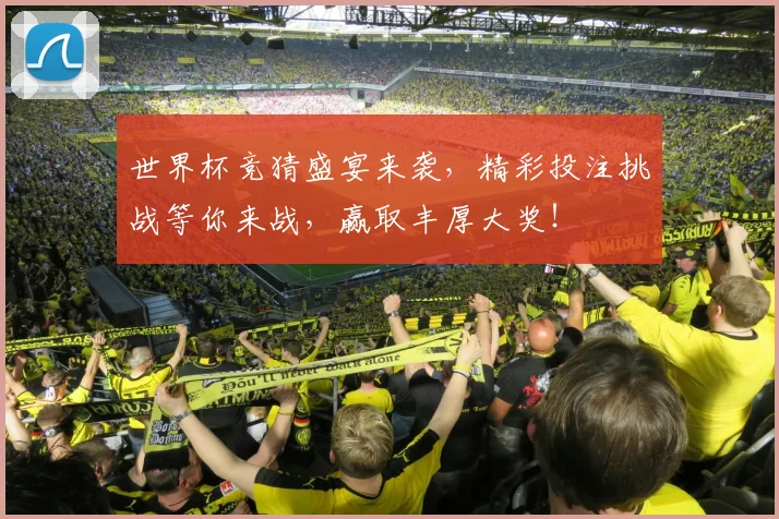 世界杯竞猜盛宴来袭，精彩投注挑战等你来战，赢取丰厚大奖！