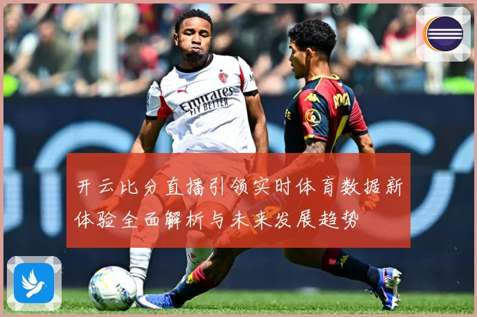 开云比分直播引领实时体育数据新体验全面解析与未来发展趋势