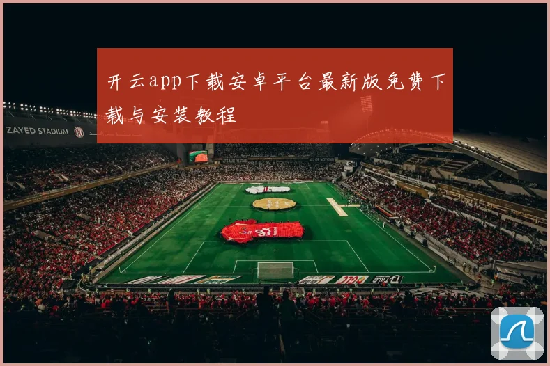 开云app下载安卓平台最新版免费下载与安装教程