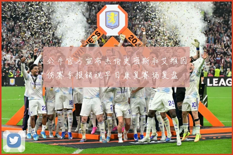 公牛官方宣布杰伦史密斯和艾维因伤赛季报销祝早日康复赛场复盘
