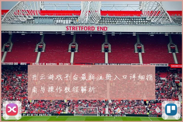开云游戏平台最新注册入口详细指南与操作教程解析