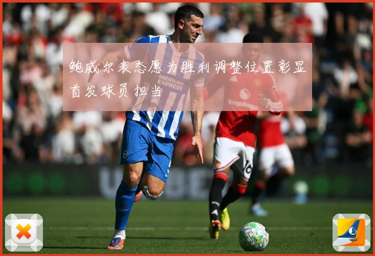 鲍威尔表态愿为胜利调整位置彰显首发球员担当