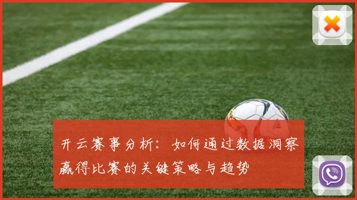 开云赛事分析：如何通过数据洞察赢得比赛的关键策略与趋势