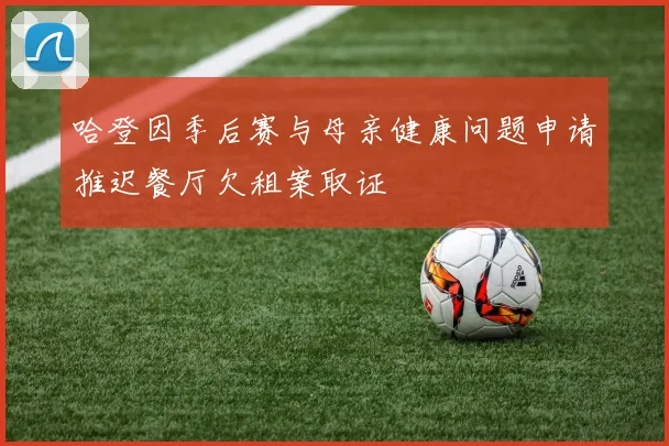 哈登因季后赛与母亲健康问题申请推迟餐厅欠租案取证