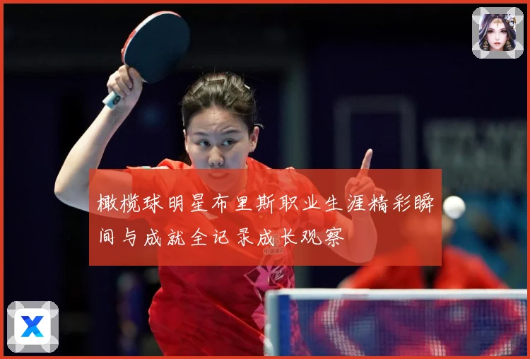 橄榄球明星布里斯职业生涯精彩瞬间与成就全记录成长观察