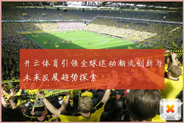 开云体育引领全球运动潮流创新与未来发展趋势探索
