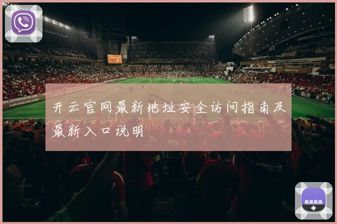 开云官网最新地址安全访问指南及最新入口说明