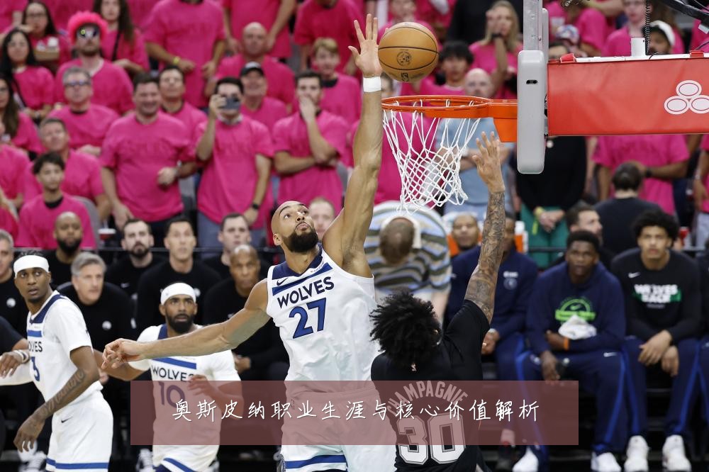 奥斯皮纳职业生涯与核心价值解析