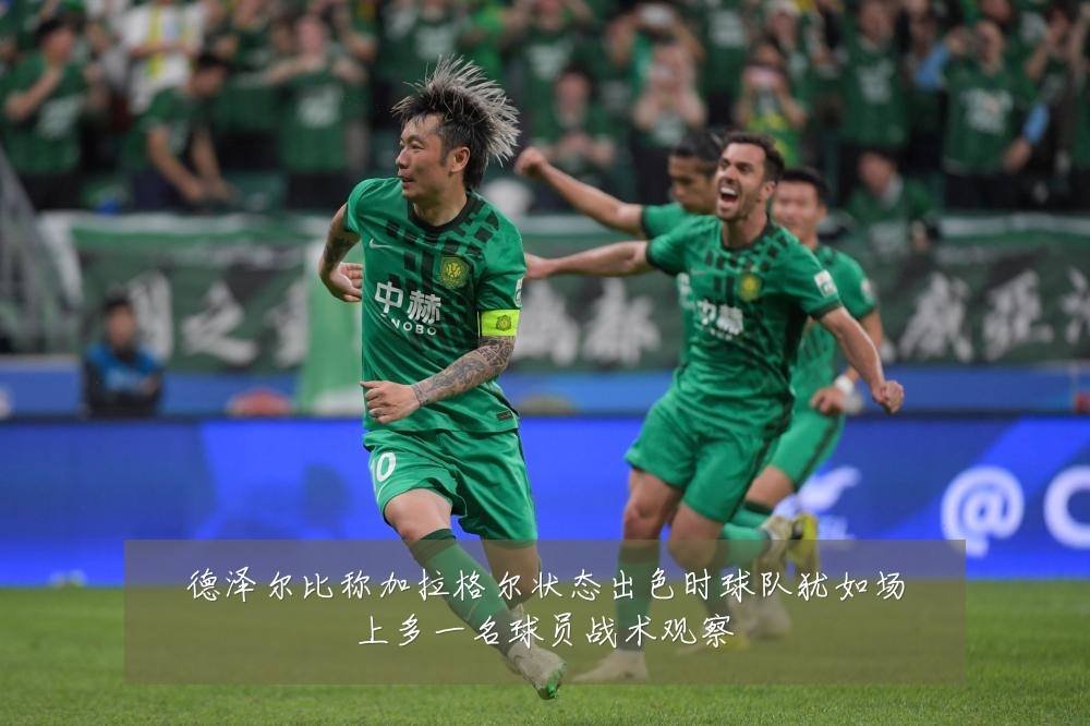 德泽尔比称加拉格尔状态出色时球队犹如场上多一名球员战术观察