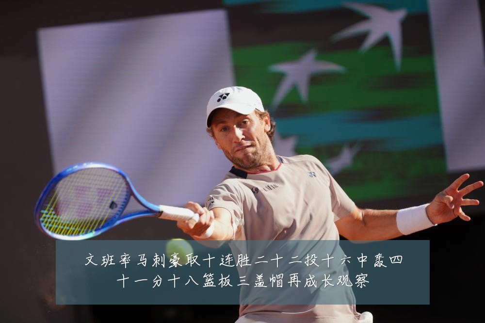 文班率马刺豪取十连胜二十二投十六中轰四十一分十八篮板三盖帽再成长观察