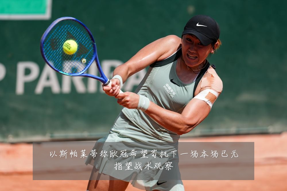 以斯帕莱蒂称欧冠希望寄托下一场本场已无指望战术观察