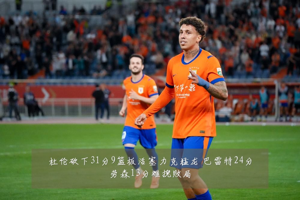 杜伦砍下31分9篮板活塞力克猛龙 巴雷特24分劳森13分难挽败局