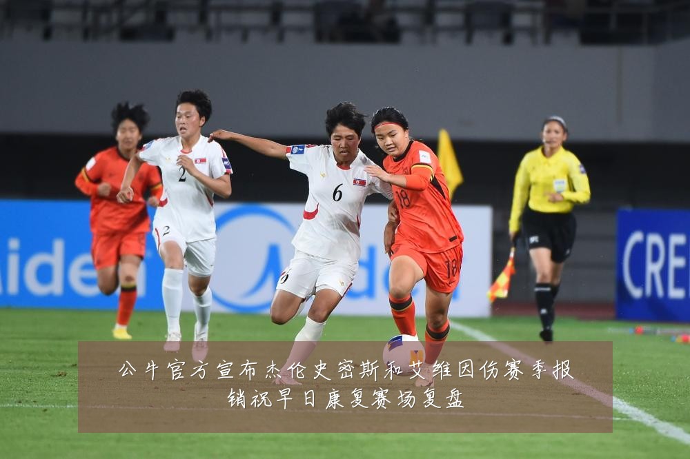 公牛官方宣布杰伦史密斯和艾维因伤赛季报销祝早日康复赛场复盘