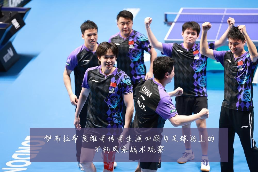 伊布拉希莫维奇传奇生涯回顾与足球场上的不朽风采战术观察